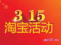 2022年淘宝315活动什么时候开始？