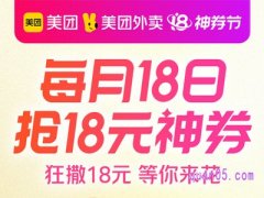 美团外卖每月18日几点可以领大额红包？