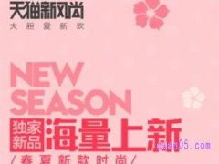 天猫春夏新风尚是哪天？
