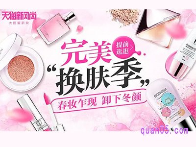 天猫新风尚有美妆吗