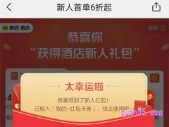 美团酒店新人礼包在哪里领取？