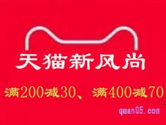 天猫新风尚跨店满减可以叠加吗？