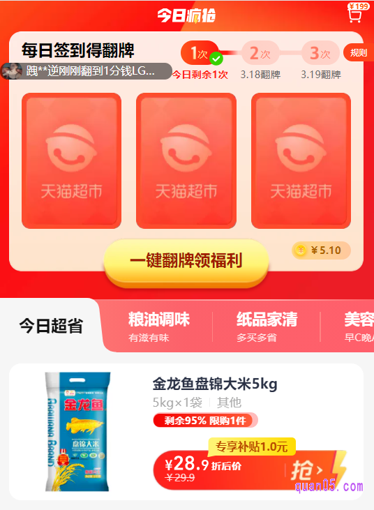 我们选择其中任意一种入口方式,都能进入到天猫超市翻牌活动页面,然后根据页面上的提示,即可参与翻牌活动了