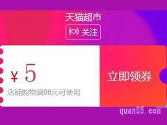 猫超88减5优惠券怎么领？