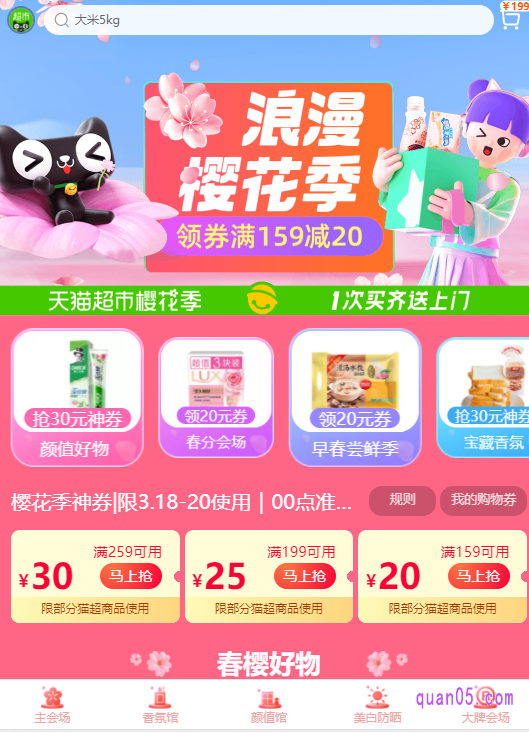 天猫超市三八节过后就是浪漫樱花季了,在天猫超市浪漫樱花季活动中,大家可以领取满159减20、满199减25和满259减30的超市购物券