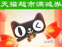 天猫超市满减券哪里领取？