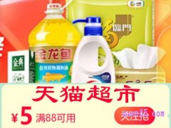 天猫超市满88减5通用红包在哪领？