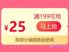 天猫超市199减25券在哪领取?