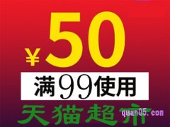 天猫超市优惠券99减50链接在哪找？