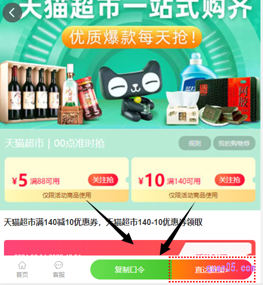 打开上面的领取地址,就能在新打开的页面上,找到天猫超市10元优惠券口令了