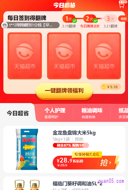 任选其一,都能进入天猫超市今日疯抢频道的活动页面,即可查看今日疯抢活动的各种优惠商品,领取和使用活动中的各种优惠权益了