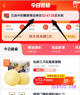 天猫超市今日疯抢翻牌获得的商品,从我们首次翻牌算起,有效时间最长是3小时,我们翻牌后,上面会限时商品的到期时间