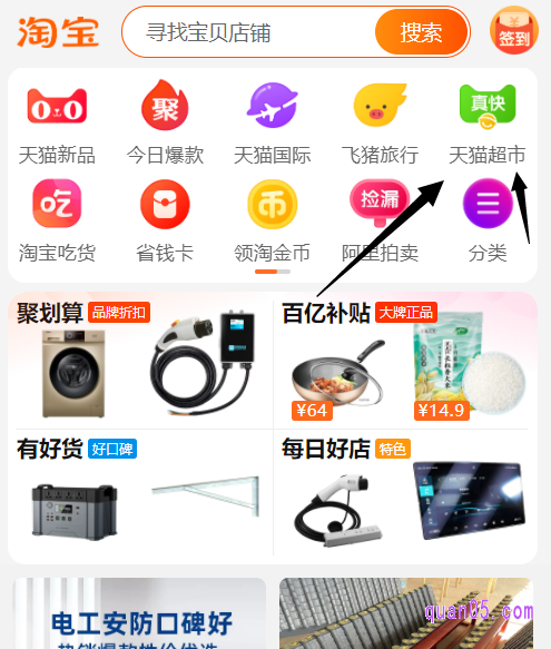 我们还可以直接在手机淘宝首页的导航栏中,找到天猫超市,点击进去,就能打开天猫超市了