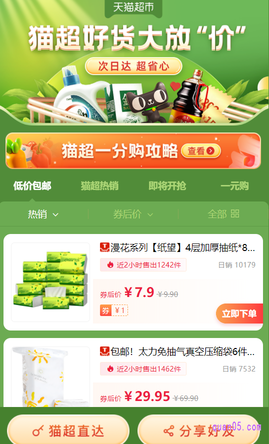 我们直接点击上面的链接,就能找到天猫超市的低价包邮商品了