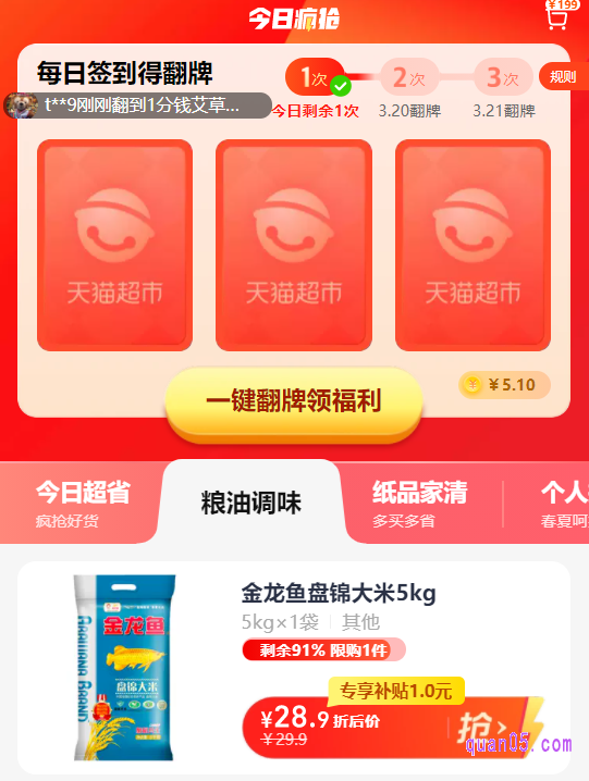 入口有淘口令、直达链接和二维码三种,我们任选其一,都能进入天猫超市的今日疯抢页面,即可访问签到成功,就能获得翻牌机会了