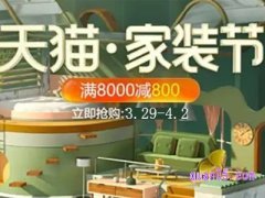 2024年天猫家装节是几月几号