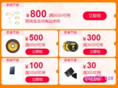 天猫家装节满减封顶吗