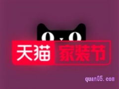 天猫家装季什么意思？