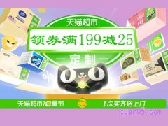 天猫超市199减25在哪领？