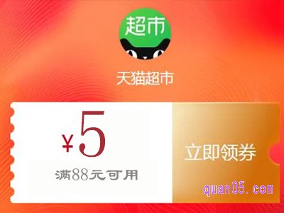 天猫88减5元优惠券哪里领取