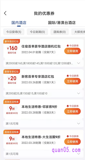 在美团酒店优惠券查看页面