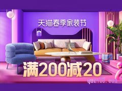 2024年天猫春季家装节攻略