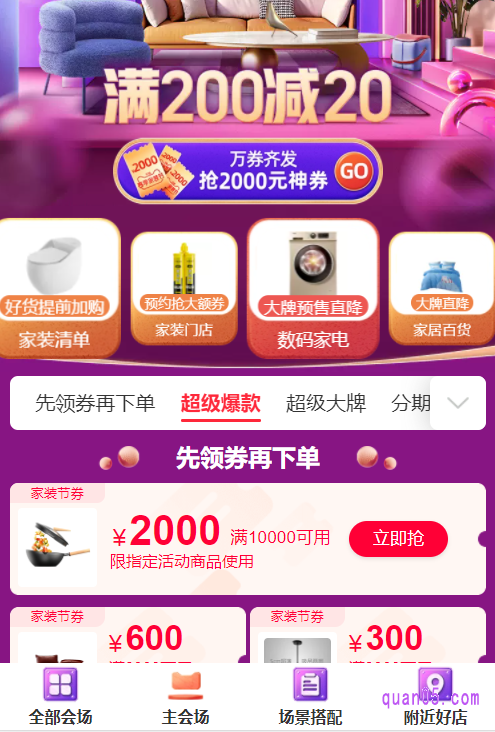 点击打开上面的链接，就能在新的页面上获得天猫家装节的活动入口。我们通过入口，根据页面上提示，即可快速进入天猫家装节的主会场页面。然后在会场页面上，即可领取到天猫家装节的购物券