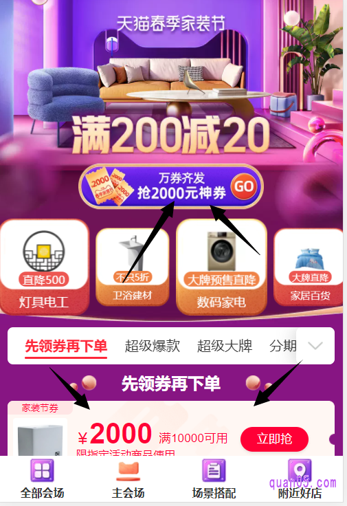 我们通过页面上的“复制口令”、“直达链接”,或者下来至页面底部的“手淘二维码”,都能进入直接进入淘宝家装节的主会场