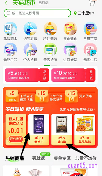 我们选择其中任意一种入口方式,都能进入天猫超市新人专享页面,即可找到天猫超市今日疯抢新人专享活动入口