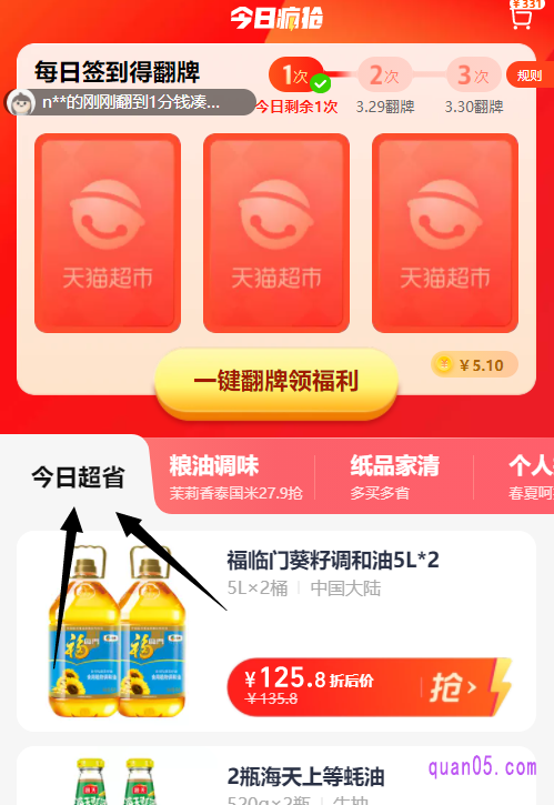 在天猫超市今日疯抢的首页,在页面中部的导航栏中,即可找到“今日超省”