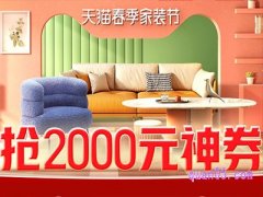 淘宝买家具几月份买划算？