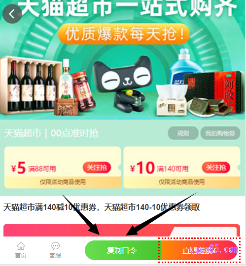 我们点击打开上面的链接,就能找到天猫超市140-10元口令