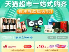 天猫超市140-10元长期在哪领？