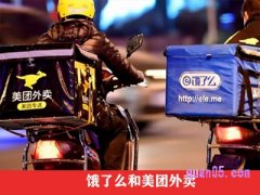 饿了么和美团外卖哪个好？