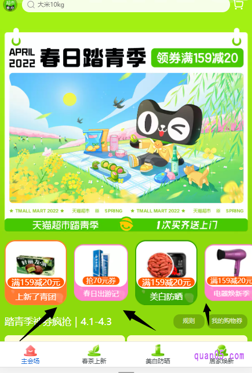 我们点击会场页面底部的“主会场”,就能进入天猫超市清明节春日踏青季活动的主会场页面,在主会场导航栏中,就能找到活动的各个分会场入口