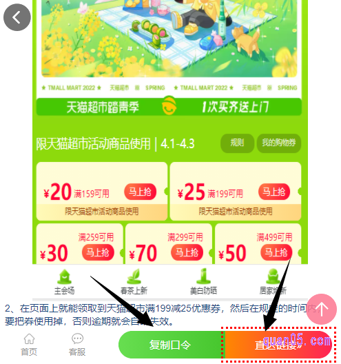 我们直接点击上面的链接,就能找到天猫超市满199减25券的领取入口,也是天猫超市春日踏青季的活动入口