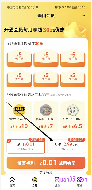 美团会员频道