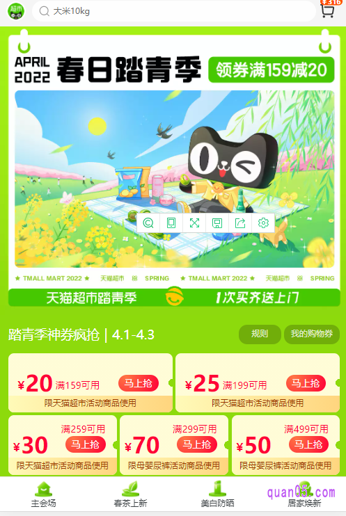我们任选其中一种入口方式,都能进入天猫超市春日踏青季的活动页面,然后在页面上就能领取和使用天猫超市春日踏青季购物券了