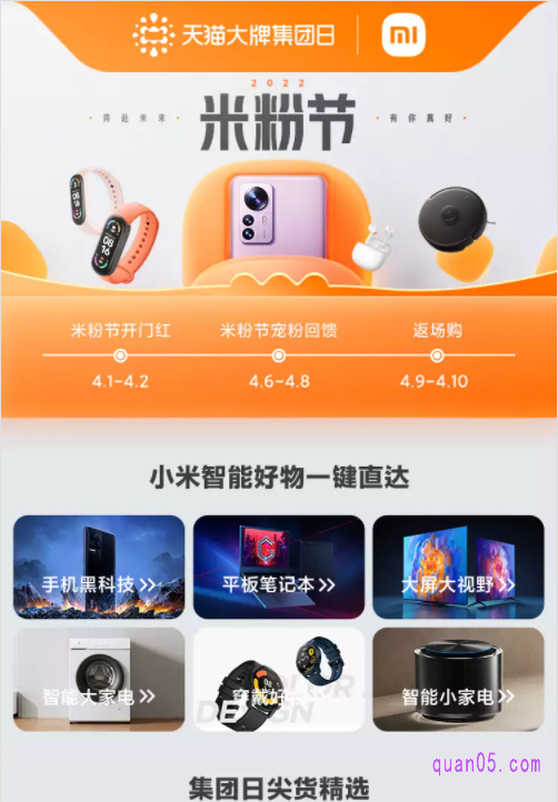 我们打开上面的链接,就能获得小米米粉节的活动入口。然后通过入口,就能直达小米米粉节的活动会场页面