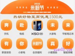 2022小米米粉节有什么活动？