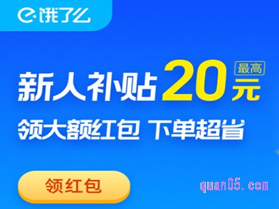 饿了吗新用户首单红包在哪里领取
