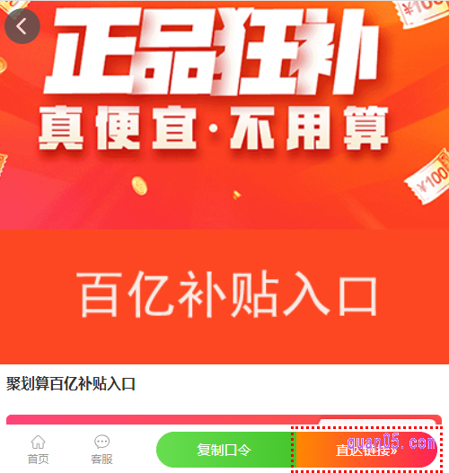 点击上面的链接,即可在新页面上获得淘宝百亿补贴的活动入口,有淘口令、直达链接和二维码三种方式