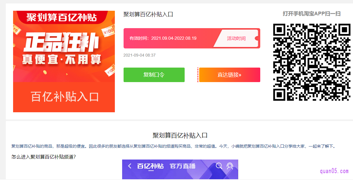 、打开上面的链接,就能找到聚划算百亿补贴的活动入口,一共有三种入口方式,分别是淘口令、直达链接和二维码