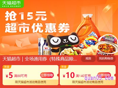 天猫超市15元券任我选在哪