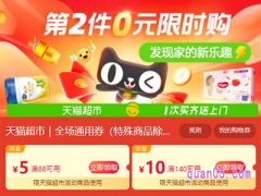 天猫超市第二件0元,买四件怎么算？