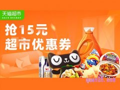天猫超市15元券在哪领？