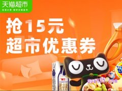 天猫超市15元购物券去哪领？