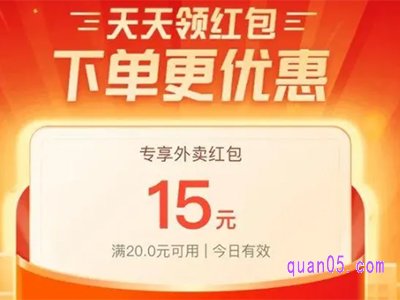 美团外卖15元优惠券怎么领