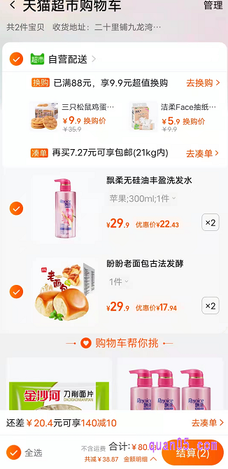 等所需商品都加入购物车后,我们直接点击页面顶部的购物车标志,就能进入超市的购物车页面