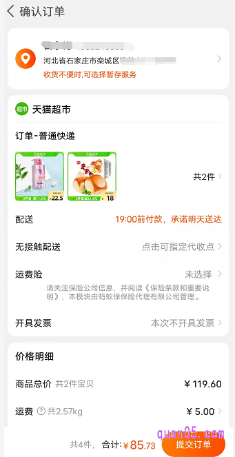 选择好以后,直接点击右下方的结算,即可跳转到提交订单的页面